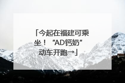 今起在福建可乘坐！“AD钙奶”动车开跑→